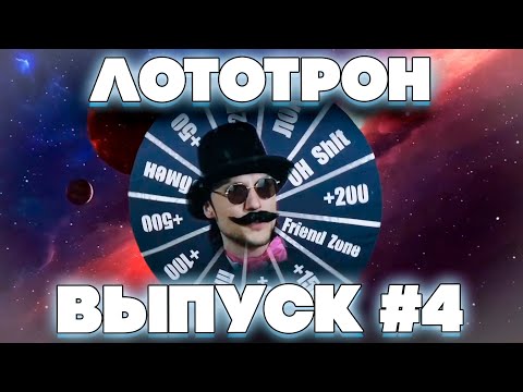 Видео: ЛОТОТРОН! ВЫПУСК №4! ВОДКА МАФАНЯ И ТИМ ШОУ ЛОТОТРОН! НОВОЕ ШОУ У ДАВАЙ ПО НОВОЙ!
