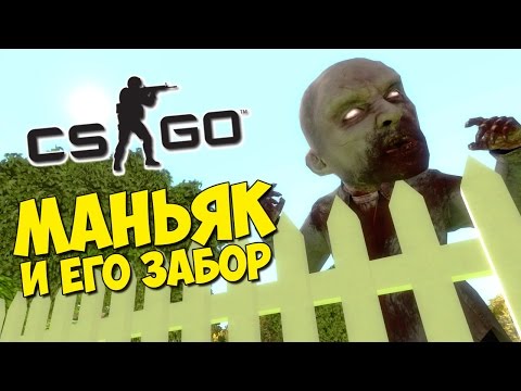 Видео: МАНЬЯК И ЕГО ЛЮБИМЫЙ ЗАБОР - CS:GO Прятки (КС ГО Маньяк)