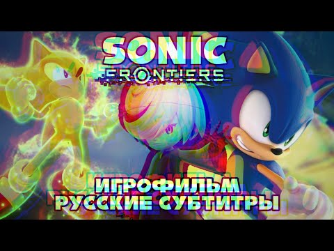 Видео: Sonic Frontiers | Игрофильм - Русские Субтитры