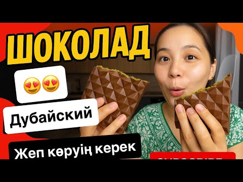 Видео: ОРИГИНАЛ ДУБАЙСКИЙ ШОКОЛАД ЖАСАДЫҚ😍😍😎😎🔥🔥