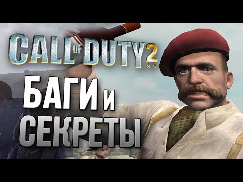 Видео: [#4] БАГИ и СЕКРЕТЫ в Call of Duty 2