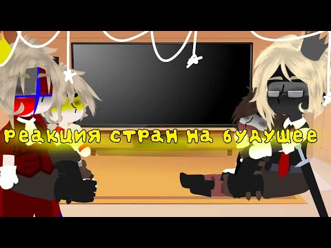 Видео: реакция стран на будущее [1] "РИ,РЦ,ГИ,Пруссия,СССР,Рейх" Countryhumans