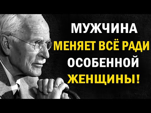 Видео: Почему мужчина меняет всю жизнь ради одной женщины | Карл Юнг