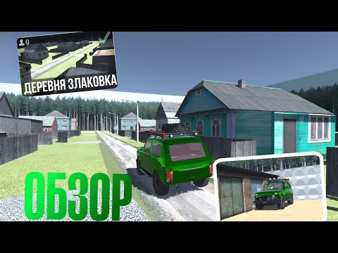 Видео: ОБЗОР КАРТЫ ДЕРЕВНЯ ЗЛАКОВКА В ВАЗ КРАШ ТЕСТ СИМУЛЯТОР 2🏡|КАРТА С СУПЕР КАЧЕСТВЕННЫМИ ТЕКСТУРАМИ