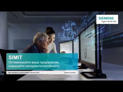 Видео: Вебинар Сименс: Обзор SIMIT — имитационное моделирование и создание операторских тренажеров