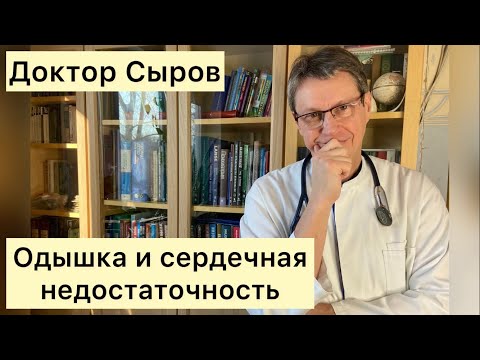 Видео: Одышка и сердечная недостаточность.