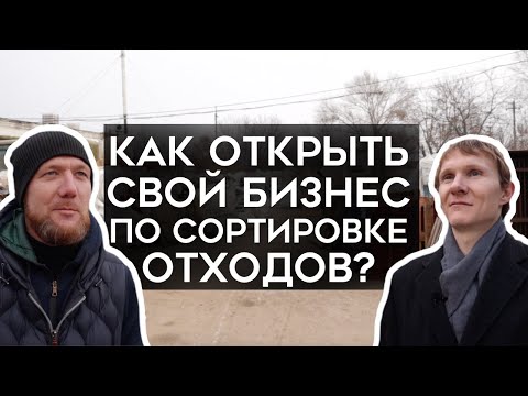 Видео: Как открыть пункт приема отходов? Переработка пластика. Эко-бизнес. Инструкция.