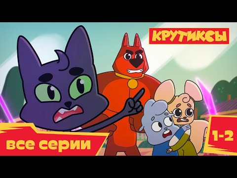 Видео: Крутиксы 🚀 Серии 1 и 2 💥 премьера на канале Союзмультфильм 2022