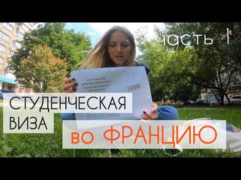 Видео: Студенческая виза во Францию - как получить самостоятельно -  часть 1