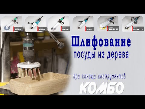 Видео: Шлифование деревянной посуды, винных столиков и менажниц - технология Комбо Flex и Де-теро.