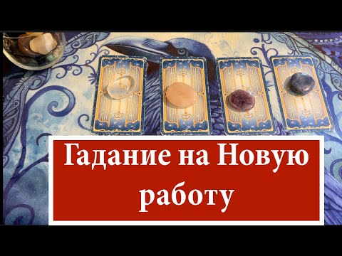 Видео: Гадание на НОВУЮ РАБОТУ🔔🔔Таро🔮Tarot/Гадание