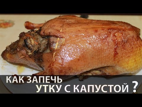 Видео: Утка фаршированная квашеной капустой и грибами