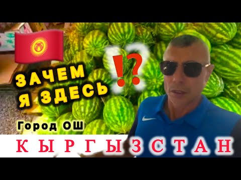 Видео: 🇰🇬 ВСЕ НЕ ПРОСТО / КЫРГЫЗСТАН / город ОШ / Южная столица /