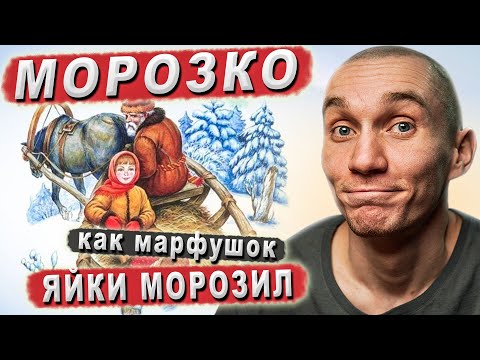 Видео: Сказка "Морозко". Забытый смысл