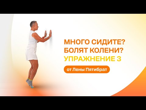 Видео: Продолжаем восстанавливать колени. Начинайте с минимальной амплитуды и количества повторов