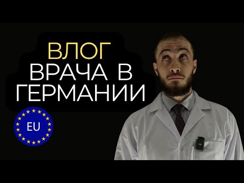 Видео: Один день врача в Германии | СТАЖИРОВКА