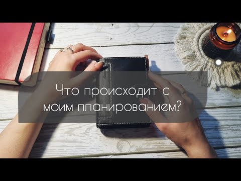 Видео: Болталка про мою систему планирования 🖇📒🖋