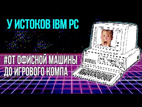 Видео: У Истоков IBM PC - Когда ПК Стал Игровой Платформой - Old-Games.RU Podcast №83