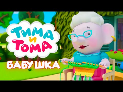 Видео: Тима и Тома. Лучшие серии про бабушку