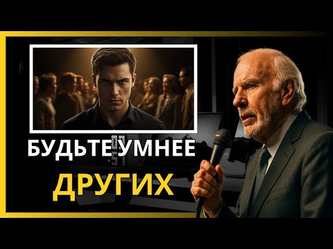 Видео: 12 УРОКОВ, КАК СТАТЬ НЕОСТАНОВИМЫМ И ПРЕВЗОЙТИ ВСЕХ ОСТАЛЬНЫХ | Мотивационная речь — Джим Рон