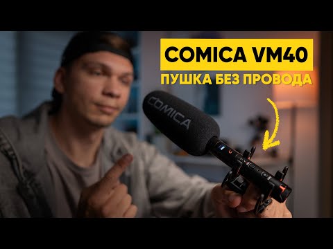 Видео: Беспроводной микрофон-пушка! Обзор COMICA VM40