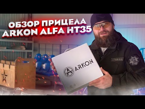Видео: Обзор тепловизионного прицела ARKON ALFA HT35