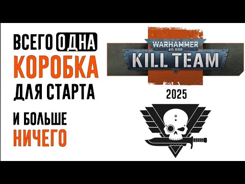 Видео: [Kill Team] Команды из одной коробки