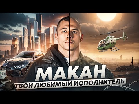 Видео: Почему Макан НЕ ху**ос
