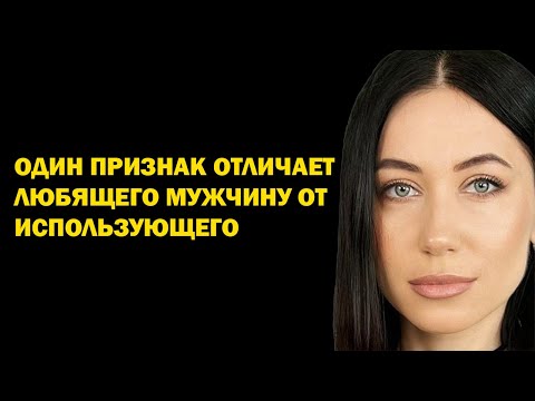 Видео: Разница между любящим мужчиной и использующим видна всего лишь по одному признаку