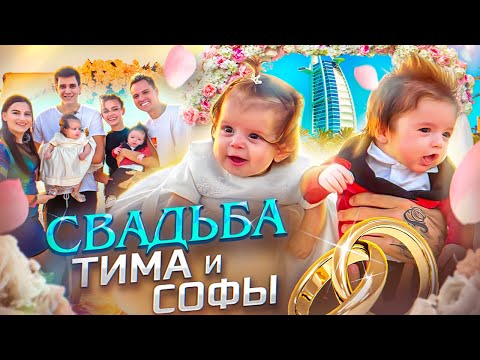 Видео: ПЕРВАЯ В МИРЕ СВАДЬБА МАЛЫШЕЙ *ребята были в шоке*