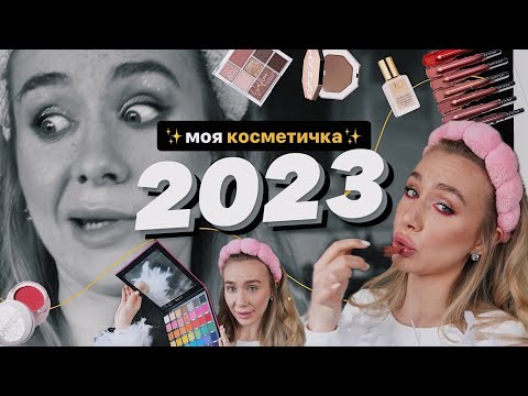 Видео: УЛЮБЛЕНА КОСМЕТИКА 2023 💌 | засоби, якими я постійно користувалася і макіяж з ними