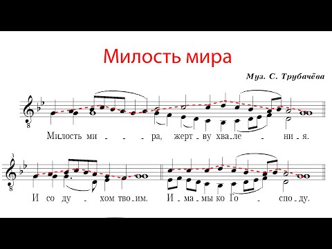Видео: МИЛОСТЬ МИРА муз. С. Трубачева - Сопрановая партия