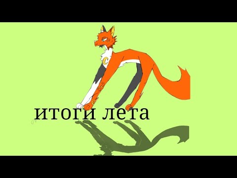 Видео: Итоги лета