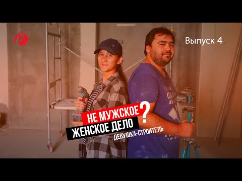 Видео: Не мужское\женское дело? Выпуск 4: Девушка-строитель
