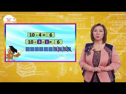 Видео: 1-класс | Математика | 4 тү кемитүүнүн  жадыбалы