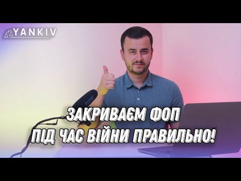 Видео: Як закрити ФОП під час війни - інструкція