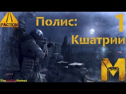 Видео: Прохождение Metro: Last Light [DLC: Faction Pack] (HD 1080p) - Полис: Кшатрии  (Часть 1)