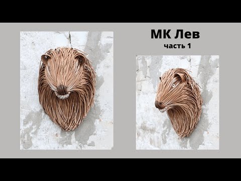 Видео: Лев в технике Ваяние из бумажной лозы | Мастер Класс ч. 1