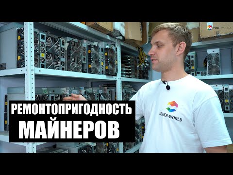 Видео: Какой асик-майнер самый надёжный?✅Ремонтопригодность майнеров