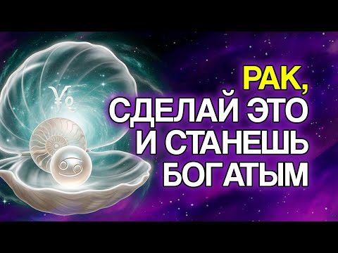 Видео: 12 ШАГОВ, Которые РАКУ Нужно Сделать, Чтобы Процветать в 2025 Году