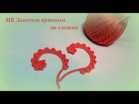 Видео: завиток мотив ирландского кружева для начинающих irish lace