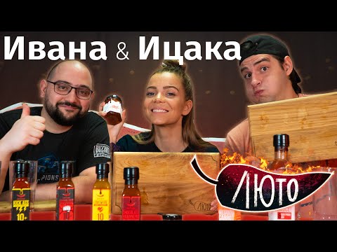 Видео: ЛЮТО с Ицака и Ивана | Сезон 1 | Eпизод 7