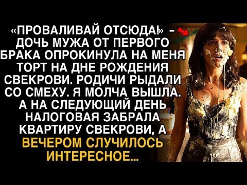 Видео: Я ПЛАКАЛ, ЧИТАЯ! ПАДЧЕРИЦА ОБЛИЛА ТОРТОМ  ''ПРОВАЛИВАЙ!'' НАЛОГОВАЯ ЗАБРАЛА КВАРТИРУ СВЕКРОВИ!