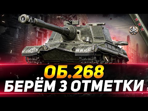 Видео: ОБЪЕКТ 268 - БЕРЁМ 3 ОТМЕТКИ НА ЛЕГЕНДЕ