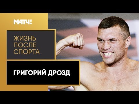 Видео: «Жизнь после спорта». Григорий Дрозд