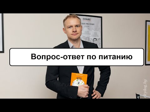 Видео: Вопрос-ответ по здоровому питанию.