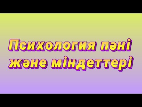 Видео: Психология деген не?  Базалық психология Ғылыми психология
