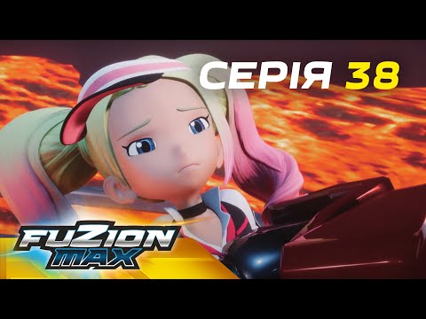 Видео: Fuzion Max (Фьюжн Макс) | Серія 38 | Невидиме поле