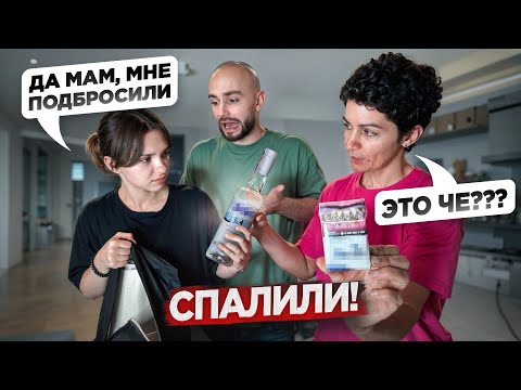 Видео: Мама НАШЛА СИГАРЕТЫ и ВОДКУ! МНЕ КОНЕЦ!
