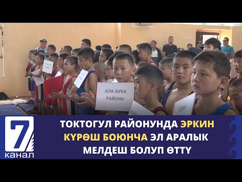 Видео: ТОКТОГУЛ РАЙОНУНДА ЭРКИН КҮРӨШ БОЮНЧА ЭЛ АРАЛЫК МЕЛДЕШ БОЛУП ӨТТҮ